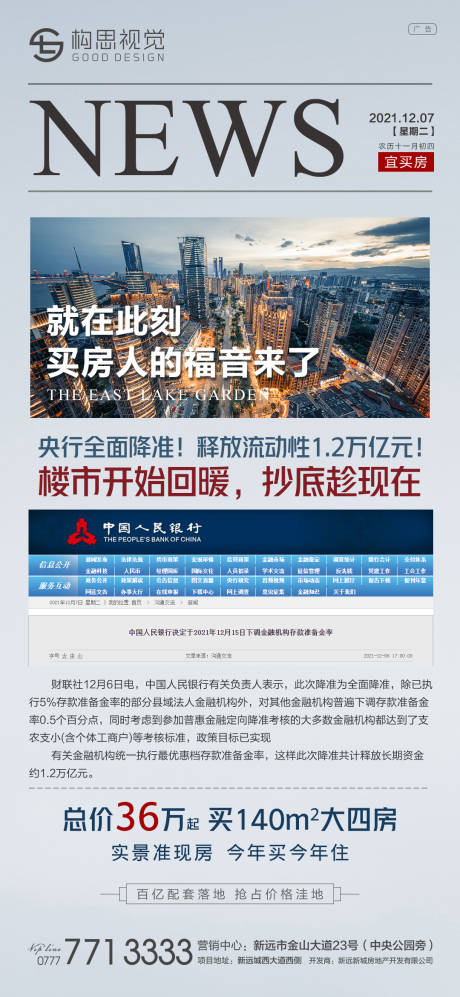 源文件下载【央行降准政策地产推广海报】编号：72820007635162700