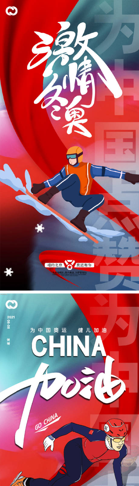 北京冬奥会奥运会残奥会亚运会海报