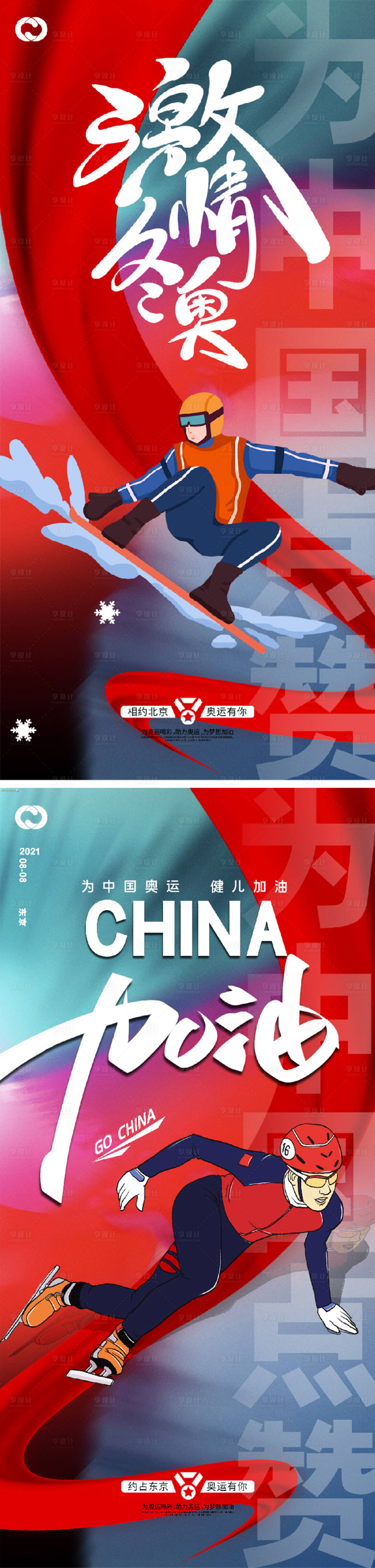 编号：20211202120711158【享设计】源文件下载-北京冬奥会奥运会残奥会亚运会海报