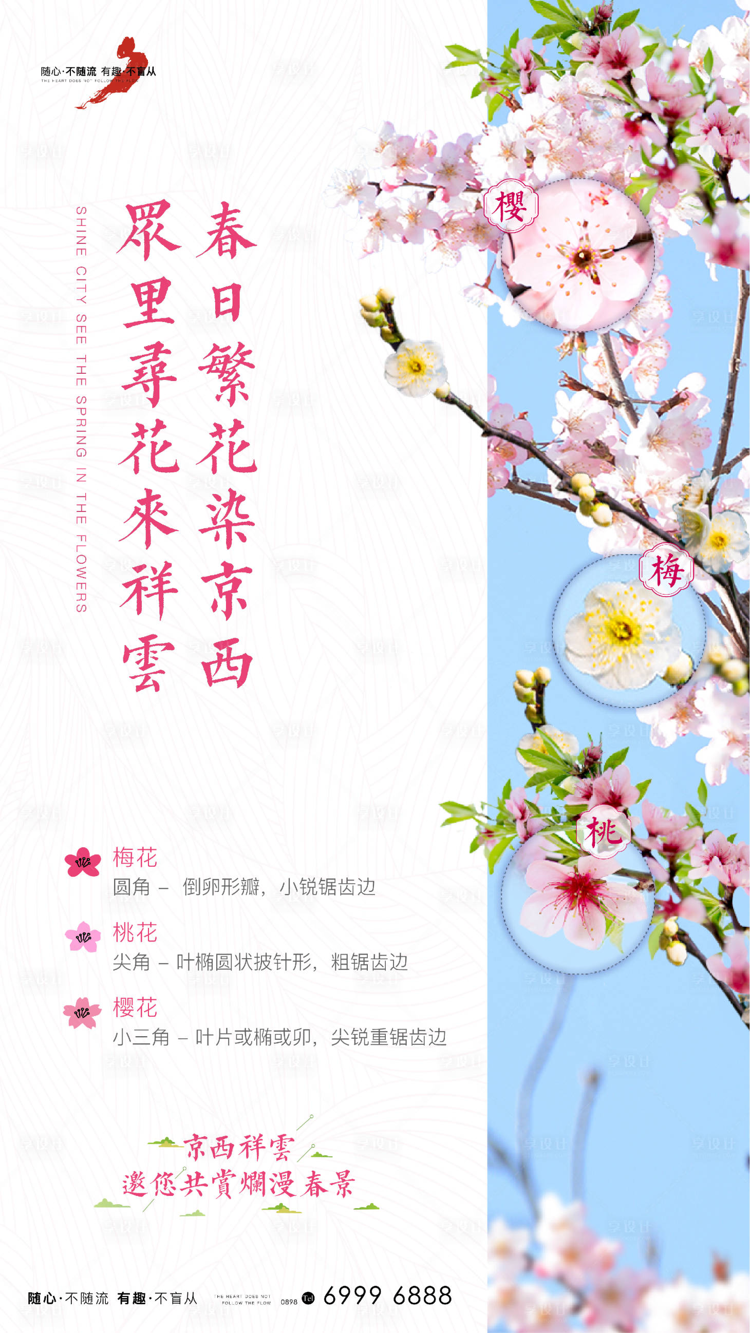 源文件下載【享設計】搜索編號：98080007618576667【賞花活動海報】