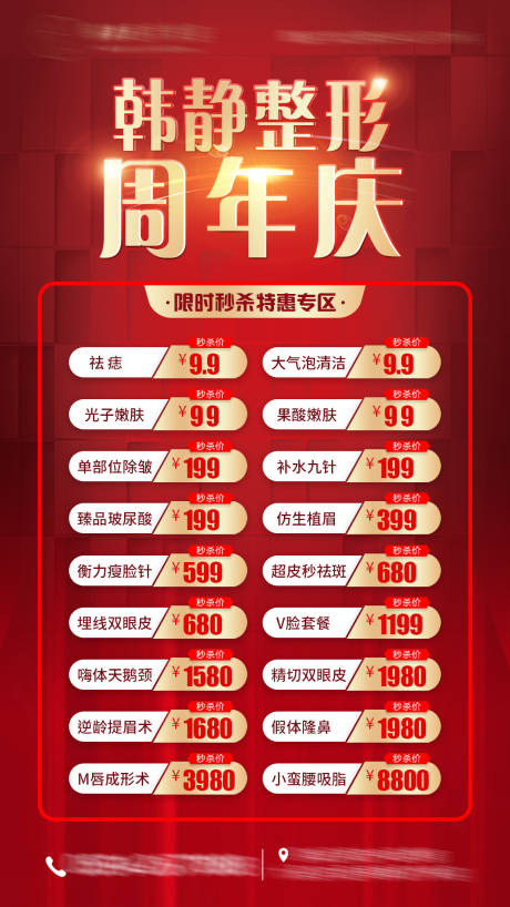 源文件下载【医美周年庆海报】编号：74660007678215836
