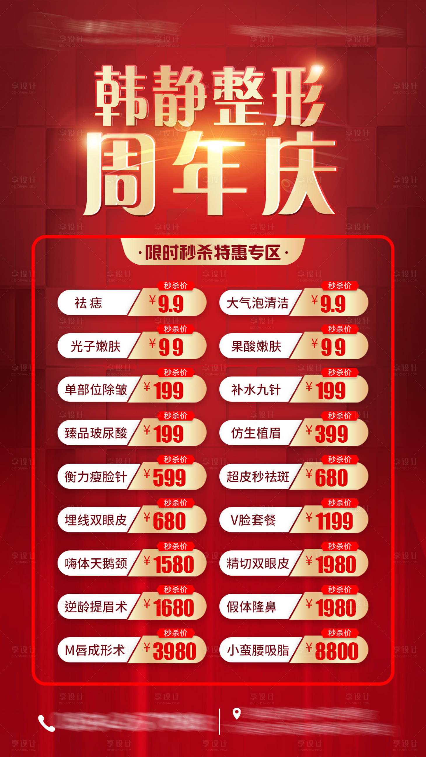 源文件下载【享设计】搜索编号：74660007678215836【医美周年庆海报】