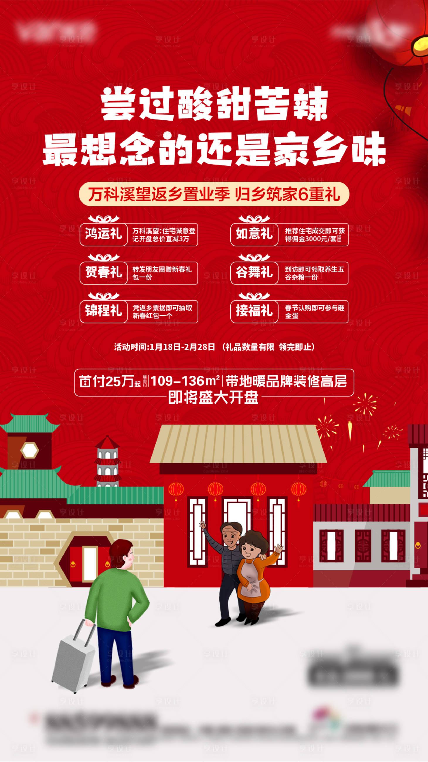 源文件下载【享设计】搜索编号：90790007807344081【返乡置业海报】