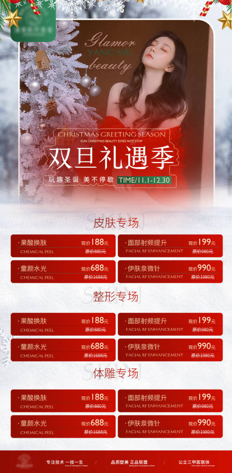 源文件下载【双旦礼遇季海报】编号：22400007506673411