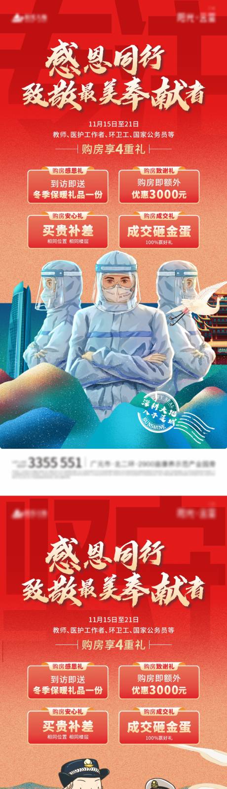 源文件下载【地产感恩最美奉献者系列海报】编号：58970007628433800