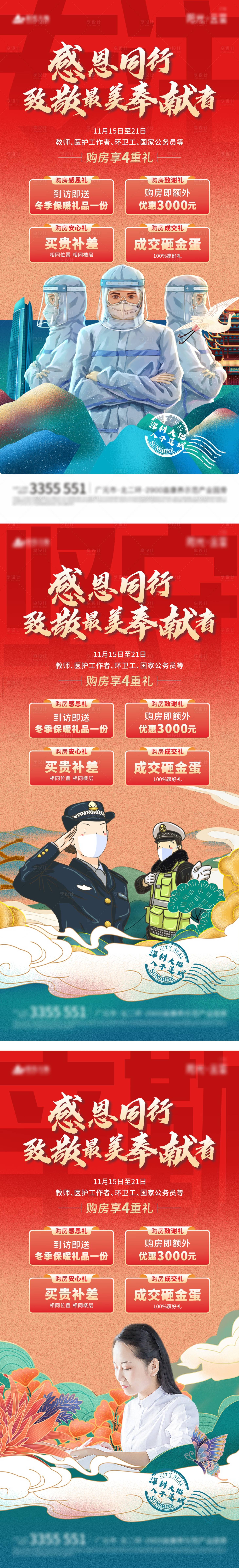 源文件下载【享设计】搜索编号：58970007628433800【地产感恩最美奉献者系列海报】