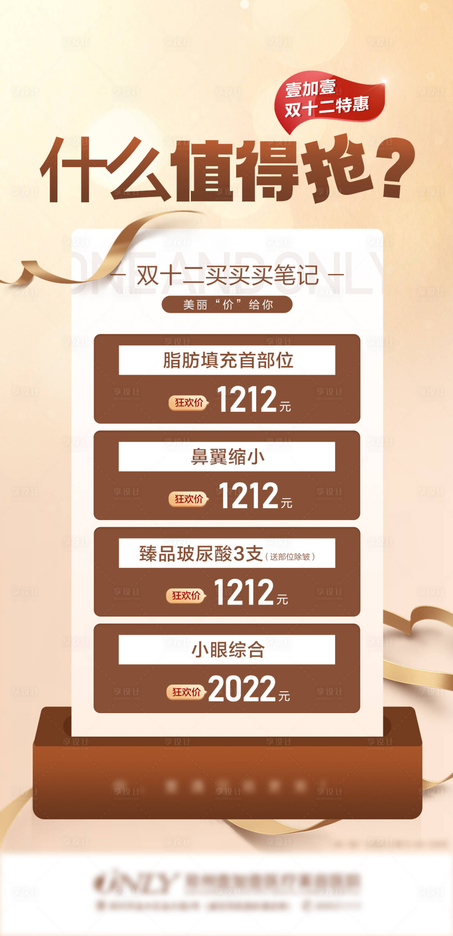 源文件下载【享设计】搜索编号：65330007620432121【医美双十二特惠项目宣传图】
