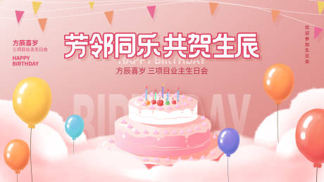 源文件下載【享設計】搜索編號：66160007622223373【簡約風生日會背景板生日快樂宣傳展板】