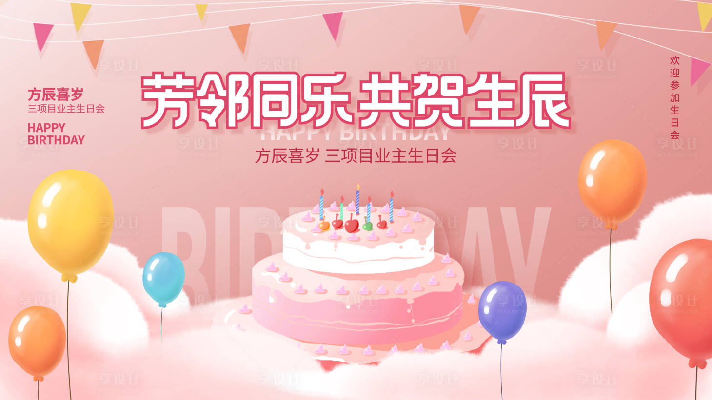 源文件下載【享設計】搜索編號：66160007622223373【簡約風生日會背景板生日快樂宣傳展板】