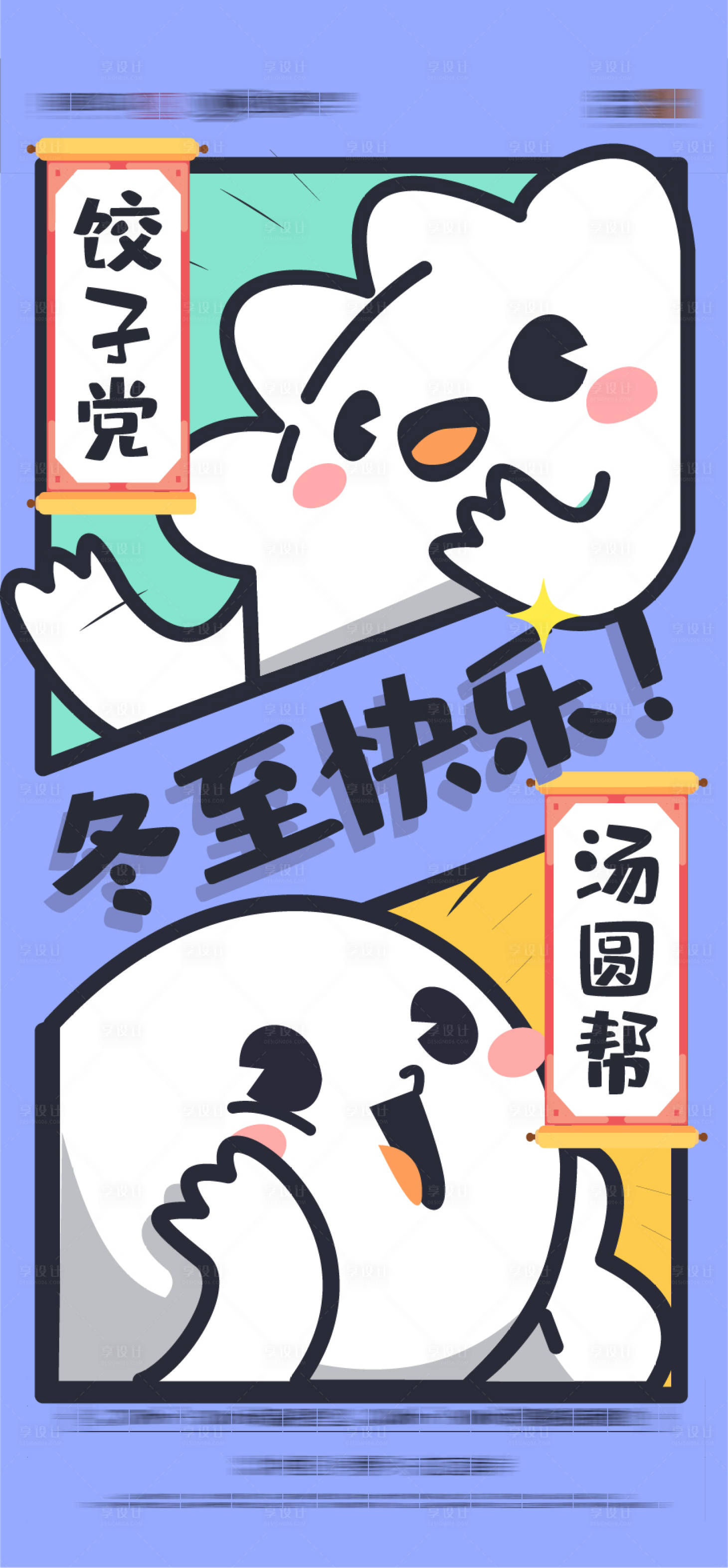 源文件下載【享設計】搜索編號：59350007461754310【冬至餃子湯圓插畫海報】