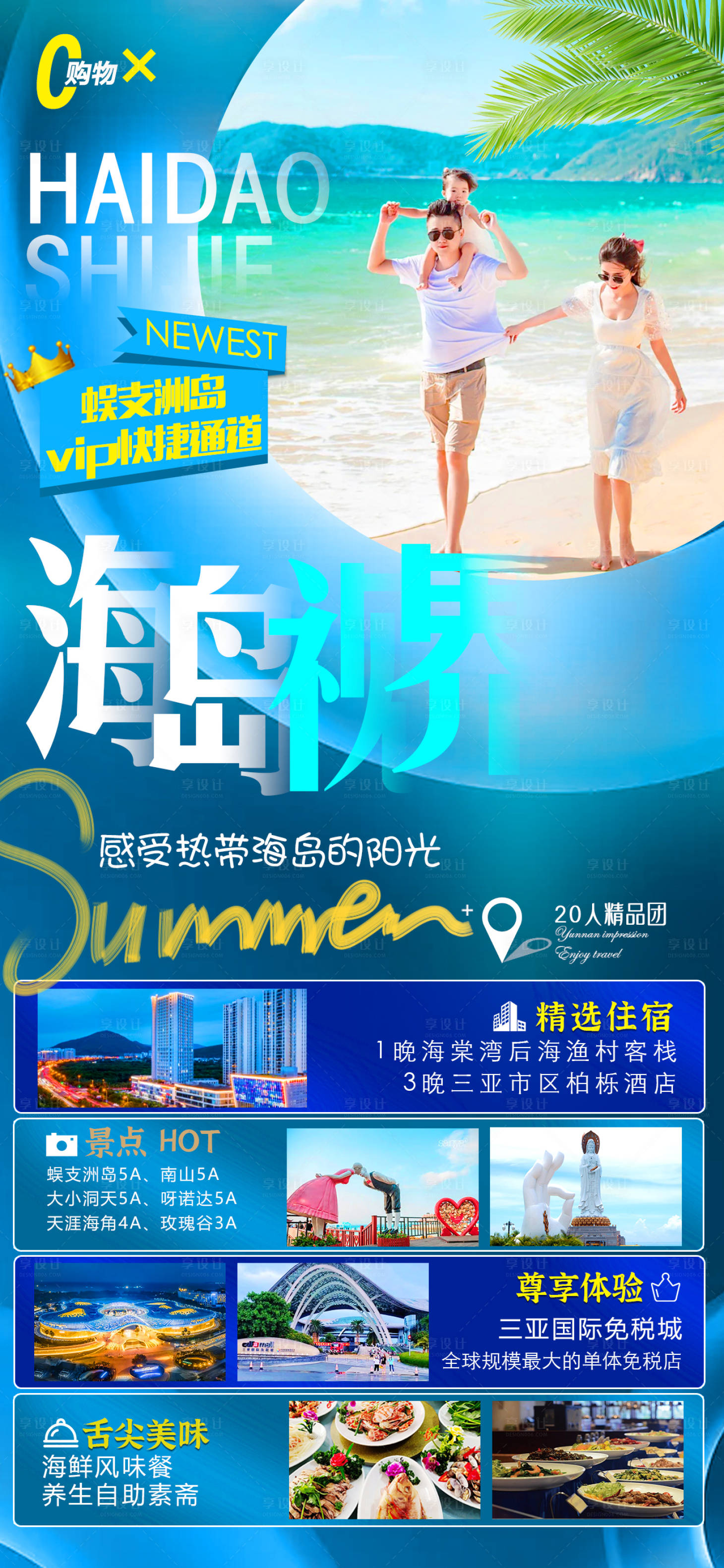 源文件下載【享設計】搜索編號：66250007863151089【海島視界旅游海報】