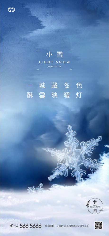 源文件下載【享設計】搜索編號：10100007860097416【小雪節氣海報】