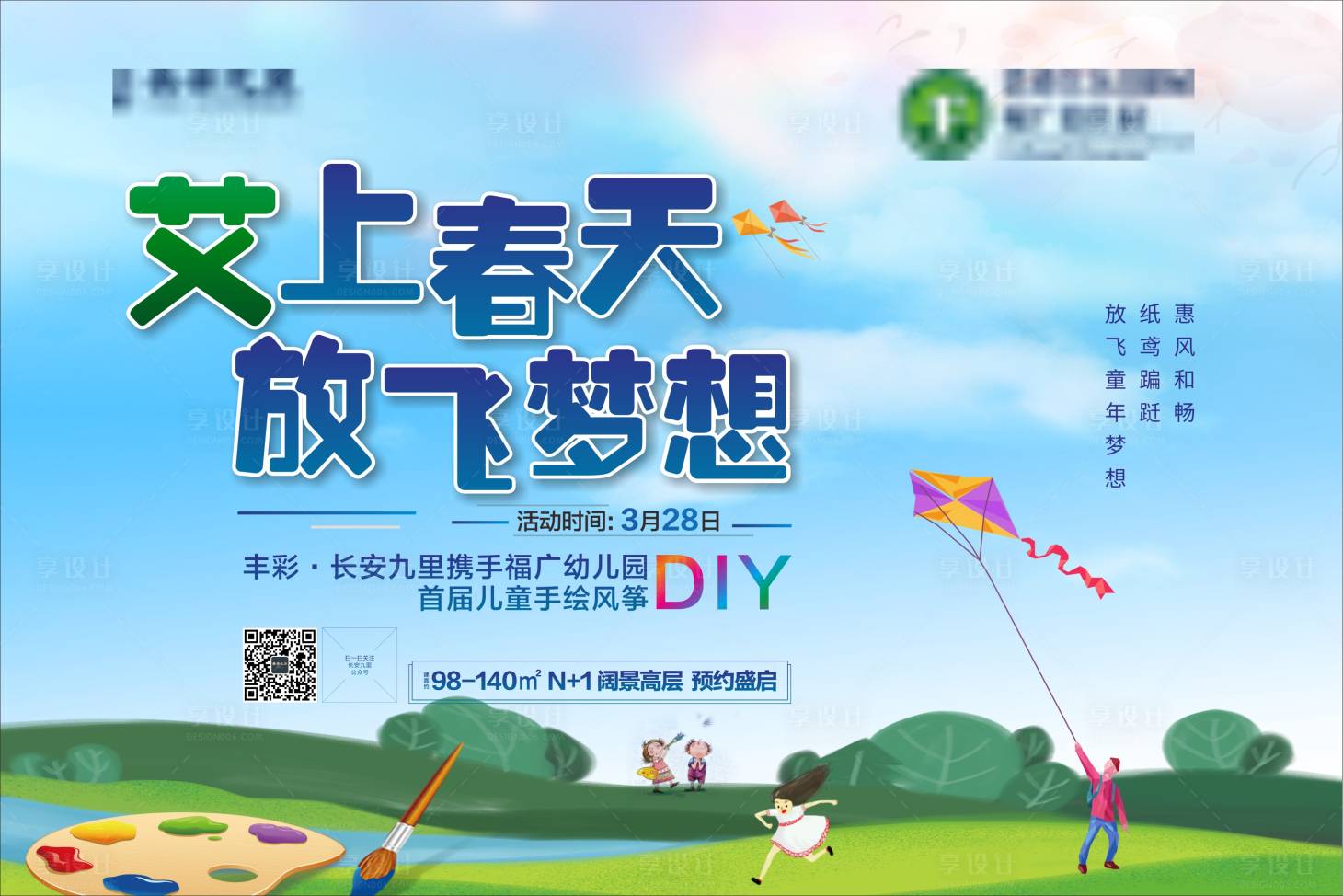 源文件下載【享設計】搜索編號：23750007622631800【地產風箏DIY背景板】