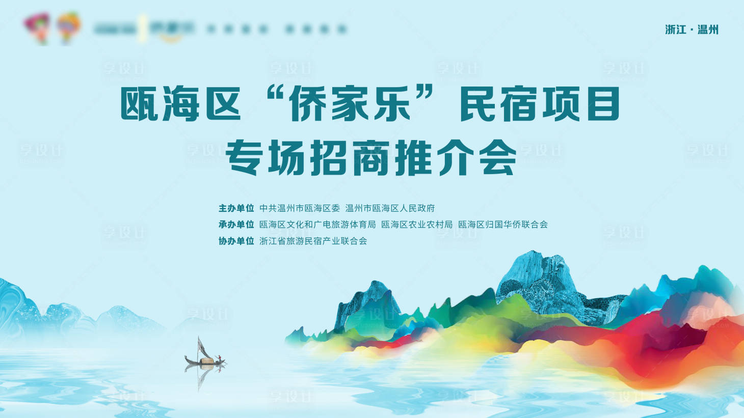 源文件下载【民宿招商推介会背景板】编号：15050007672328105