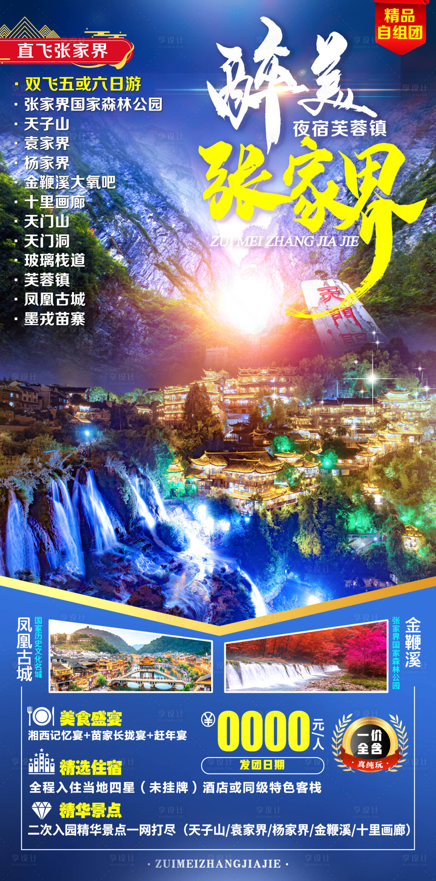 源文件下載【享設(shè)計(jì)】搜索編號(hào)：78970007659315857【醉美張家界海報(bào)】