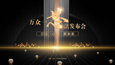 源文件下载【享设计】搜索编号：55460007585608845【黑金发布会】