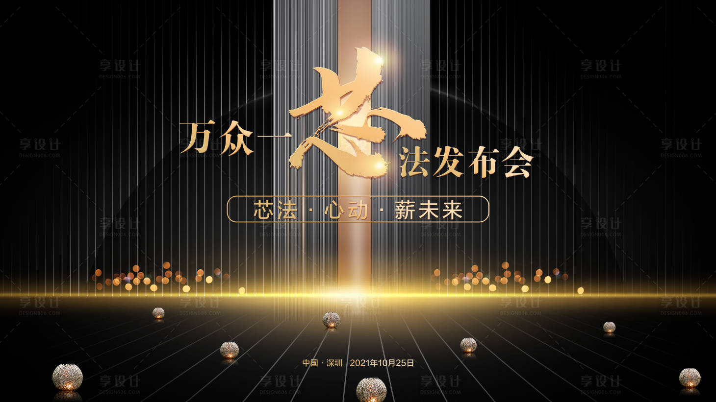 源文件下载【享设计】搜索编号：55460007585608845【黑金发布会】