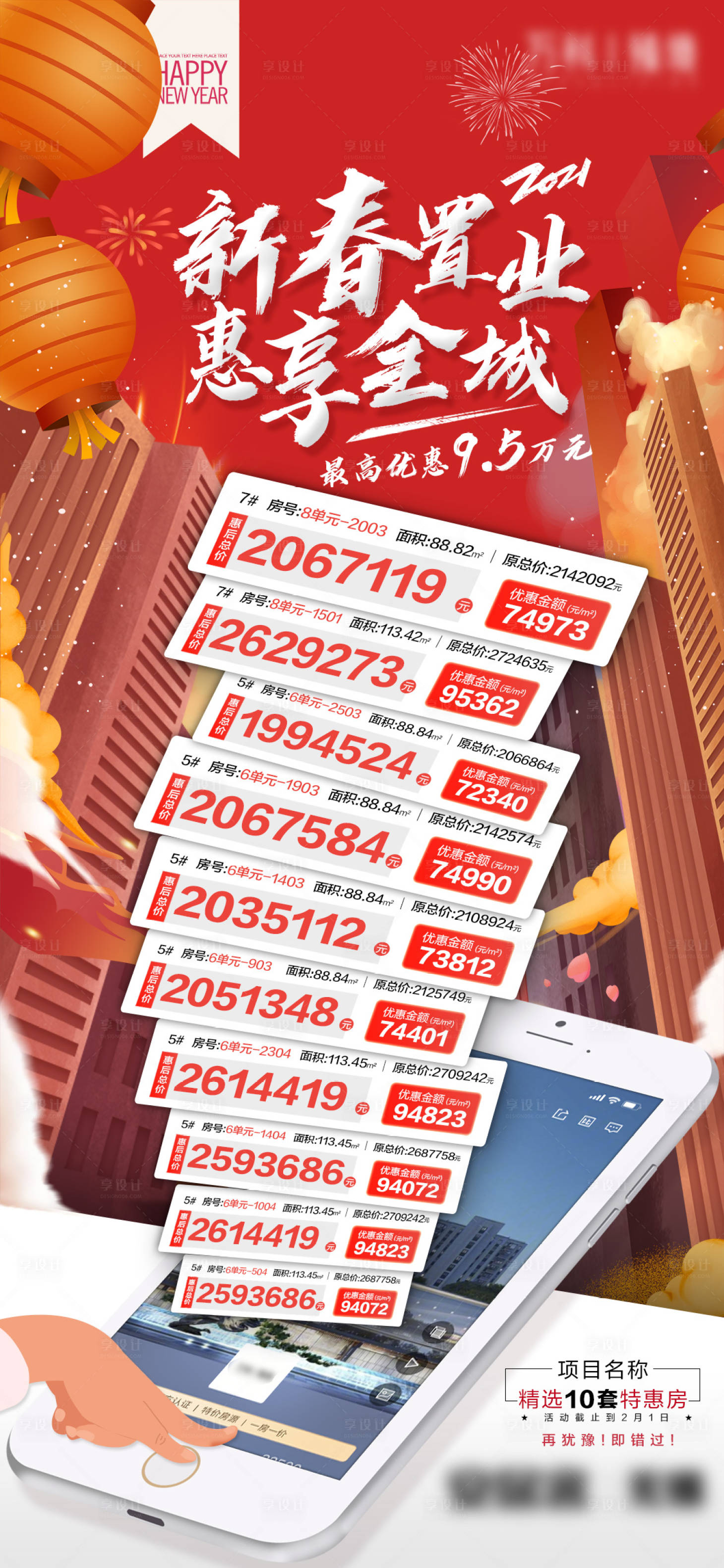 源文件下载【享设计】搜索编号：91420007789882722【新春置业 惠享全城】