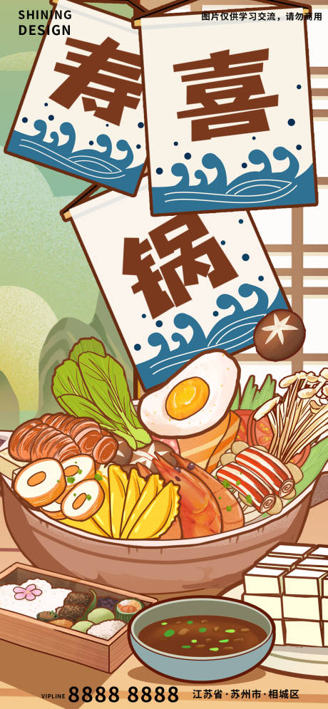源文件下載【日式美食壽喜鍋火鍋手繪海報】編號：45800007691331657