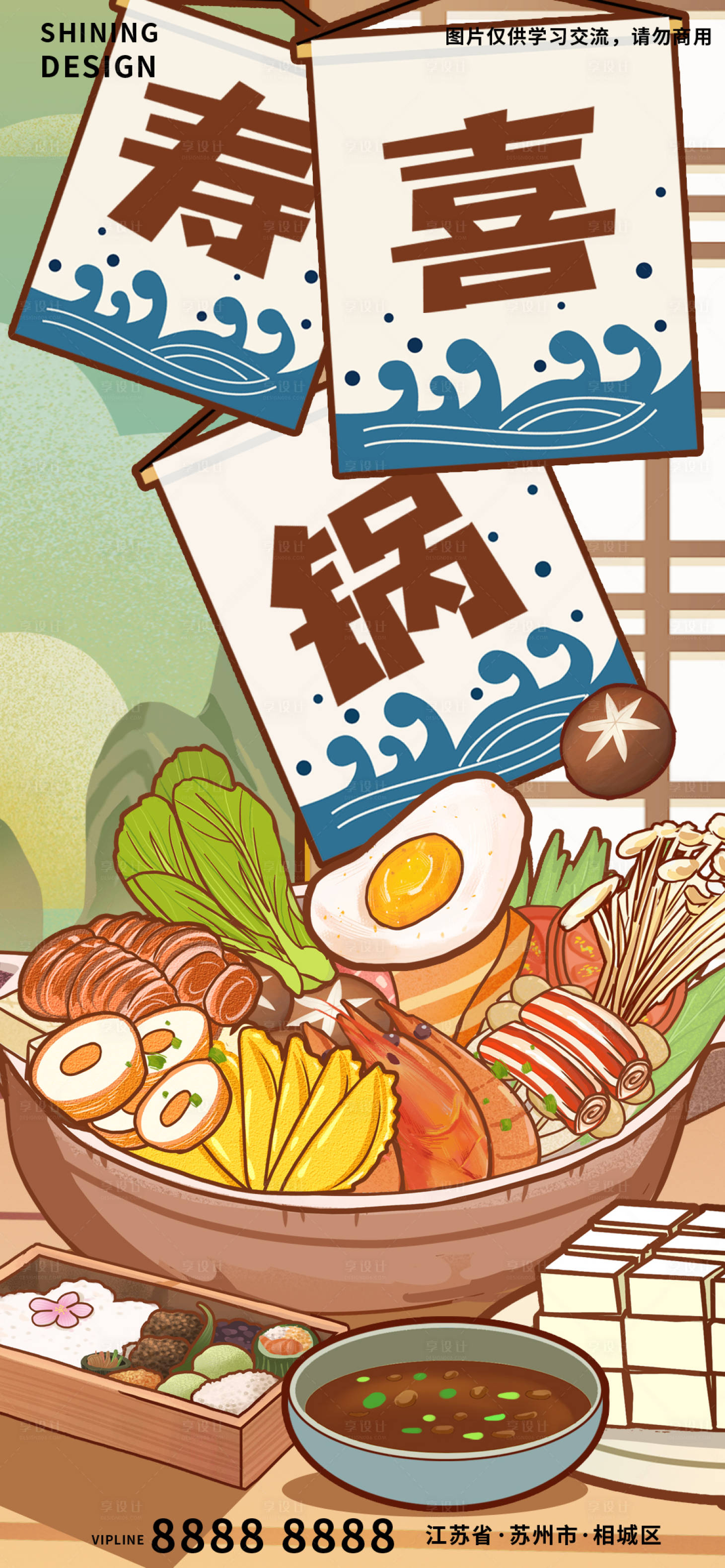 源文件下载【享设计】搜索编号：45800007691331657【日式美食寿喜锅火锅手绘海报】