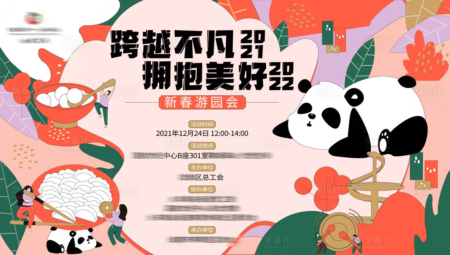 源文件下載【享設計】搜索編號：62700007850272557【新春游園會背景板】