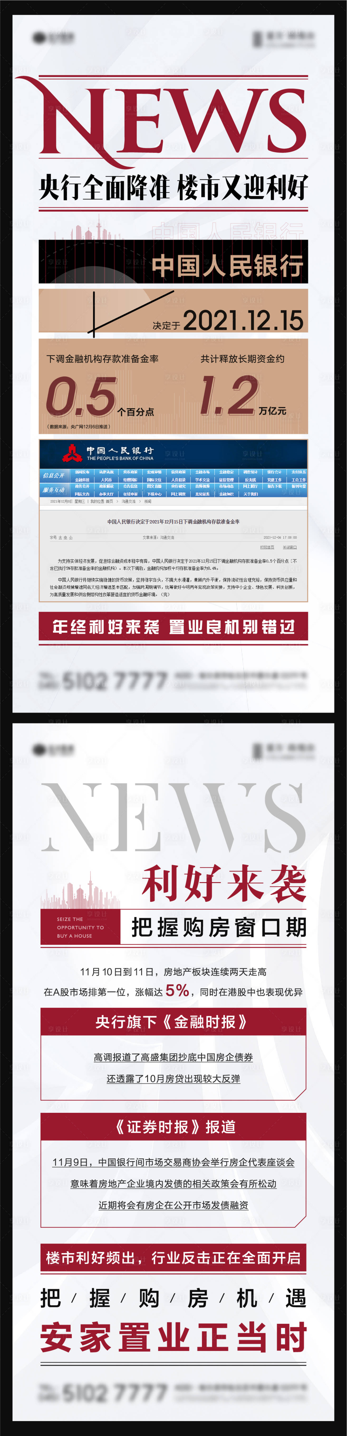 源文件下载【享设计】搜索编号：43110007851762611【地产利好政策系列海报】