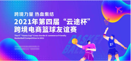 源文件下载【跨境电商篮球赛】编号：66550006098971847