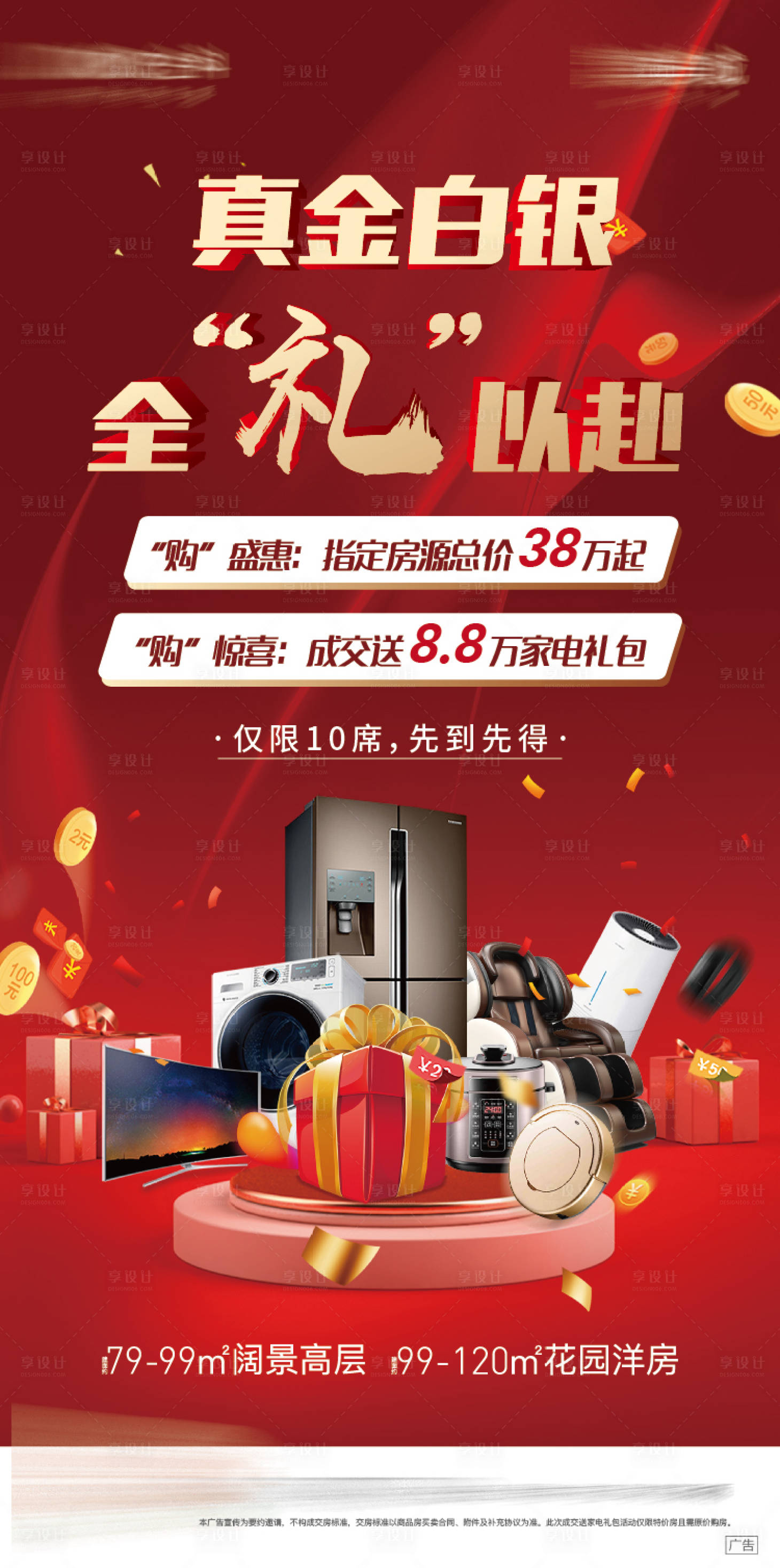 源文件下载【享设计】搜索编号：50220007695181865【地产热销送大礼加推刷屏海报】