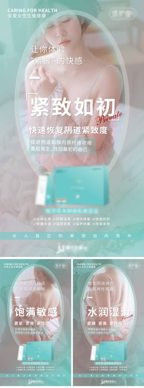 源文件下载【女性私密产品宣传系列海报】编号：65010007744173806