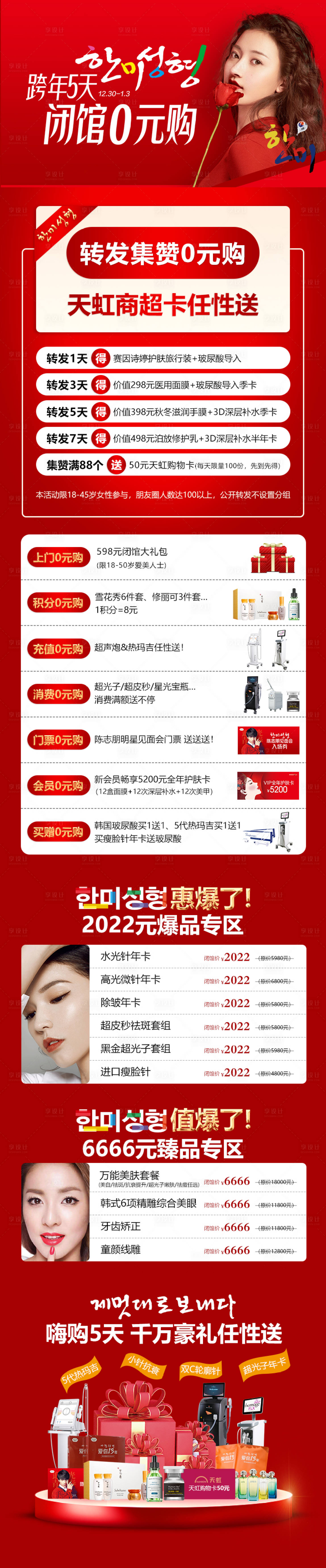 源文件下载【医美整形跨年5天闭馆0元购优惠政策】编号：65460007866733586