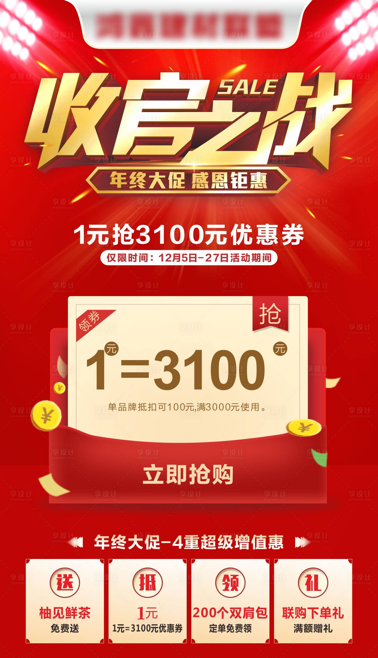 源文件下载【享设计】搜索编号：94390007672928909【收官之战红金优惠海报】