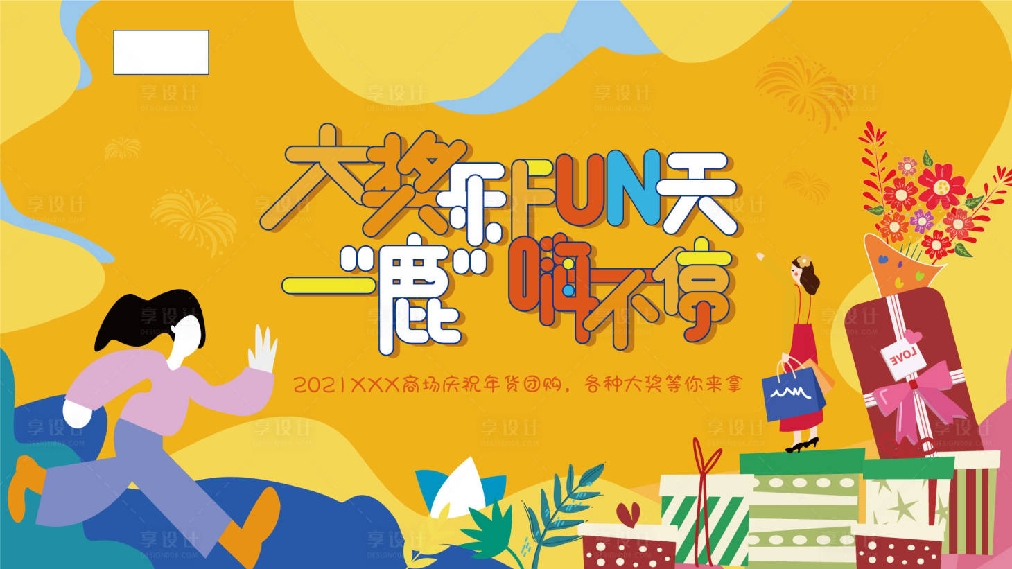 源文件下载【享设计】搜索编号：13520007424851549【商场活动主KV展板】