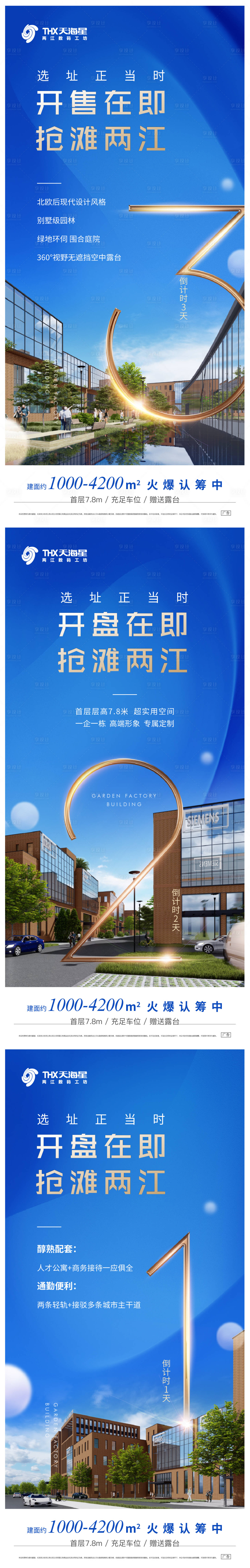 源文件下载【享设计】搜索编号：33370007689799955【地产开盘倒计时海报】