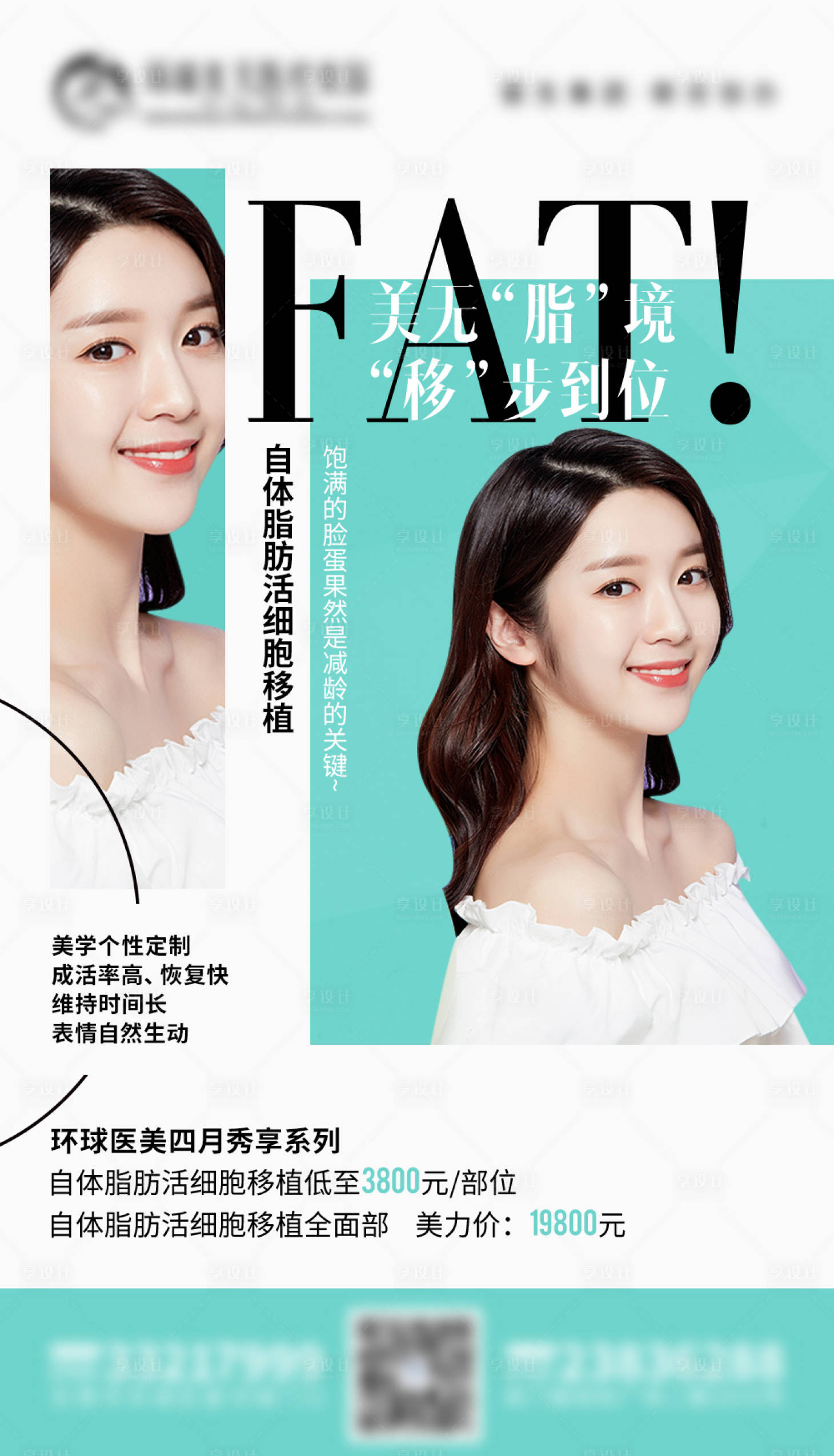 源文件下載【享設(shè)計】搜索編號：56770007539223892【自體脂肪活動海報】