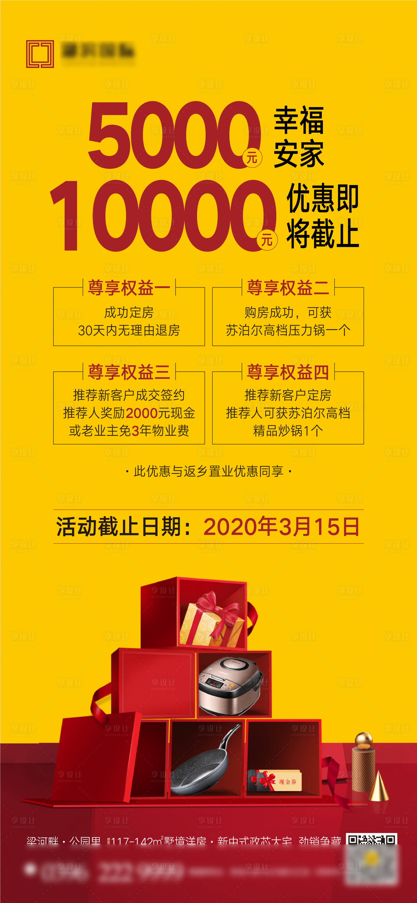 源文件下載【享設計】搜索編號：74830007644384457【購房送禮微信海報】