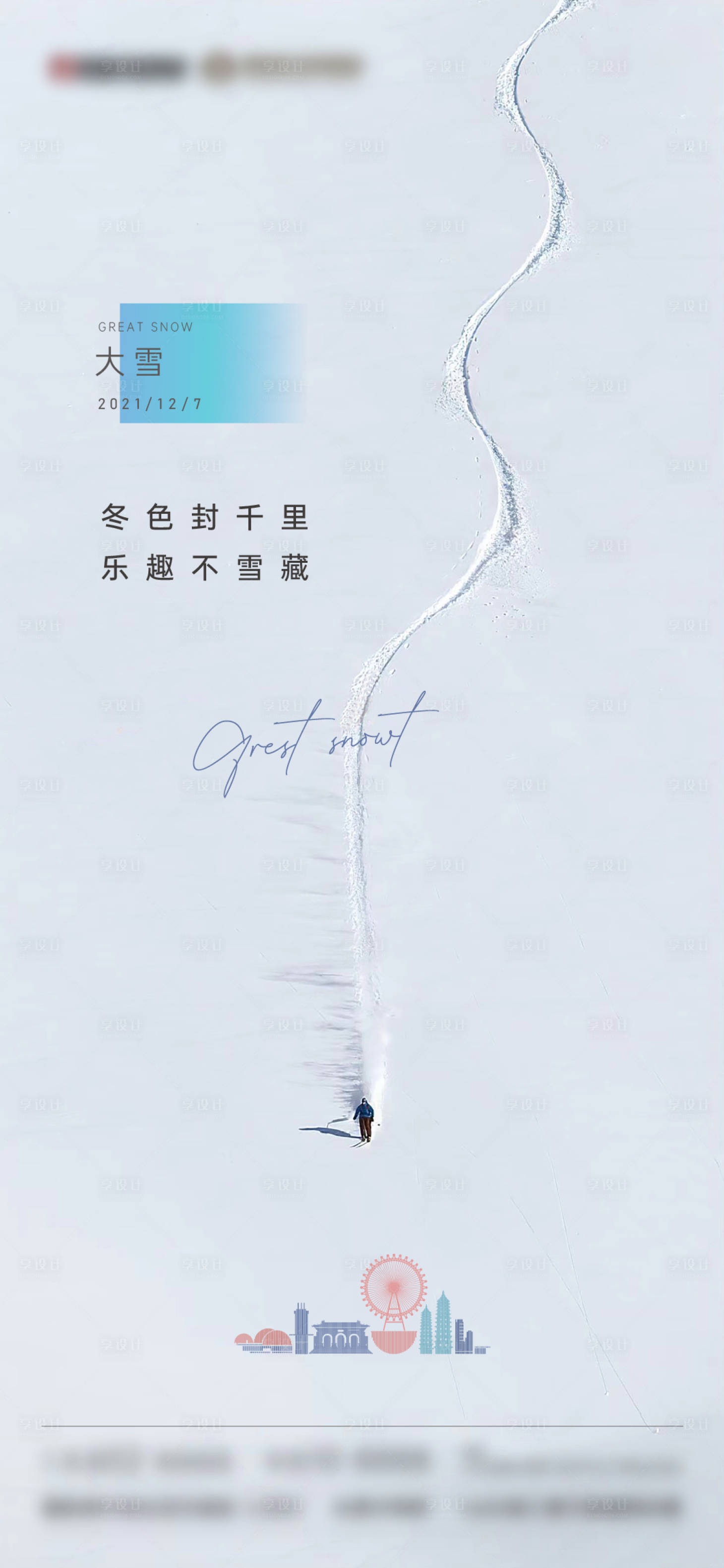 源文件下载【享设计】搜索编号：97400007478087294【大雪海报】