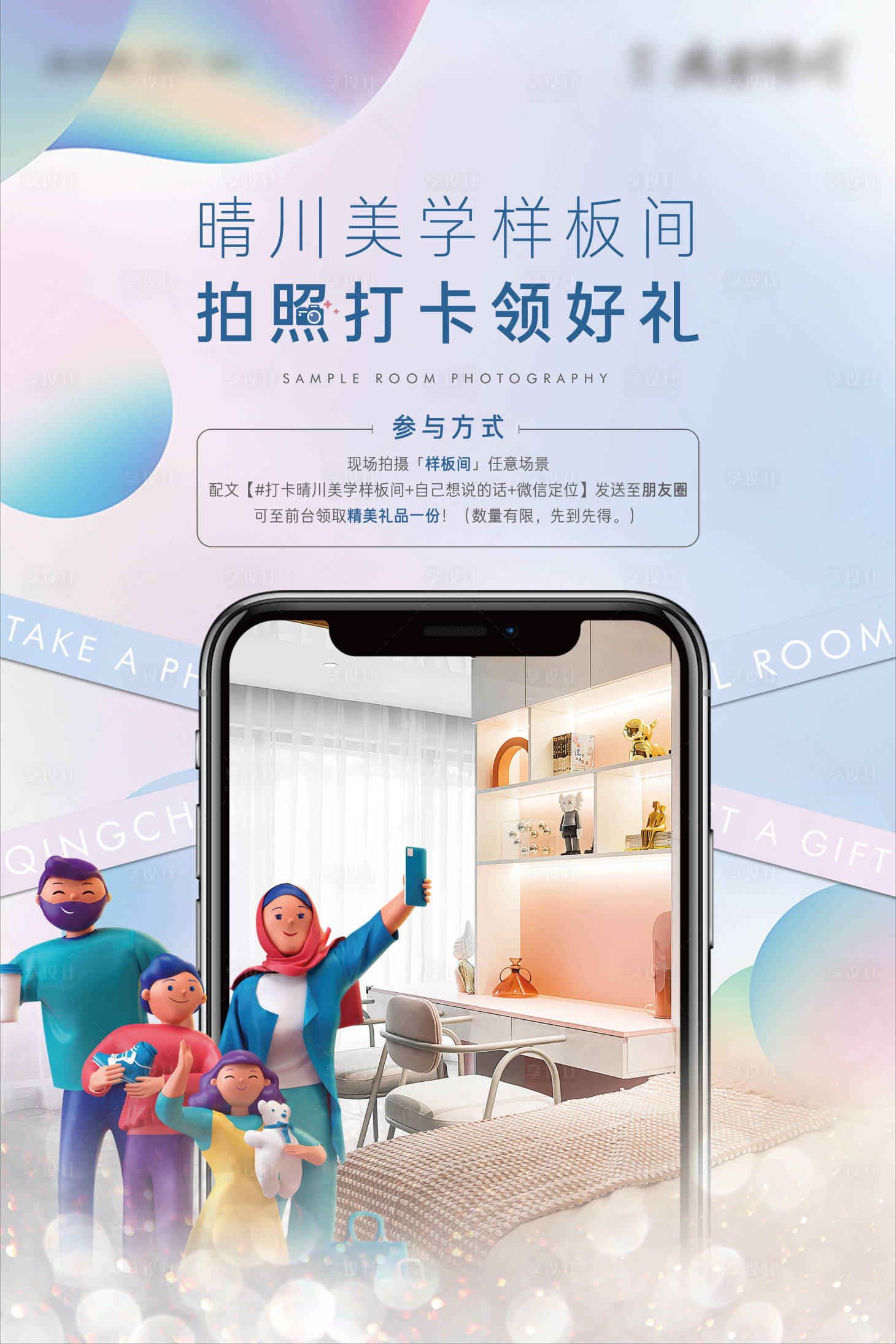 源文件下載【享設計】搜索編號：65490007570503272【樣板間拍照板繽紛海報】