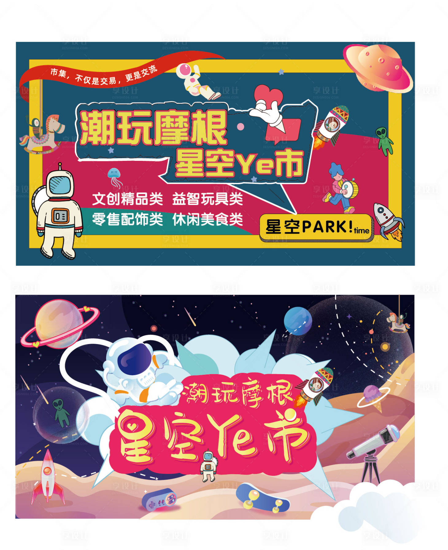 源文件下载【享设计】搜索编号：88560007841123000【星空夜市】