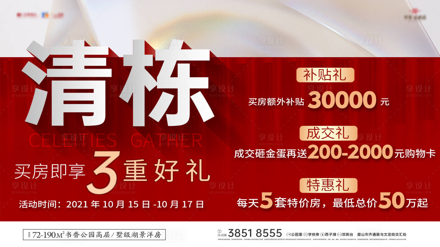 源文件下載【享設計】搜索編號：33270007559268694【清棟買房即享3重禮活動展板】