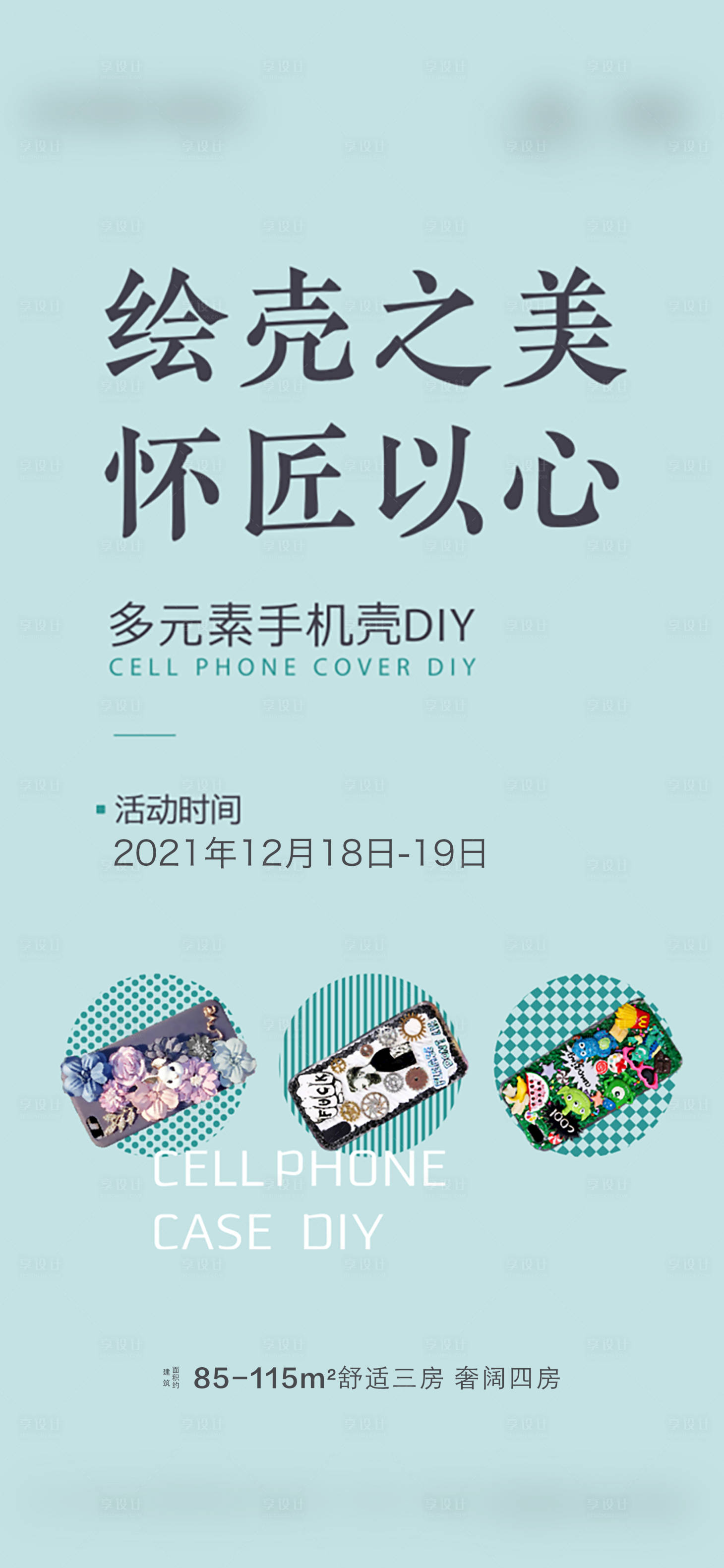 源文件下载【享设计】搜索编号：42360007737244062【手机壳diy海报】