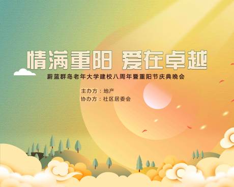 源文件下载【房地产敬老活动背景板】编号：96060007655515247