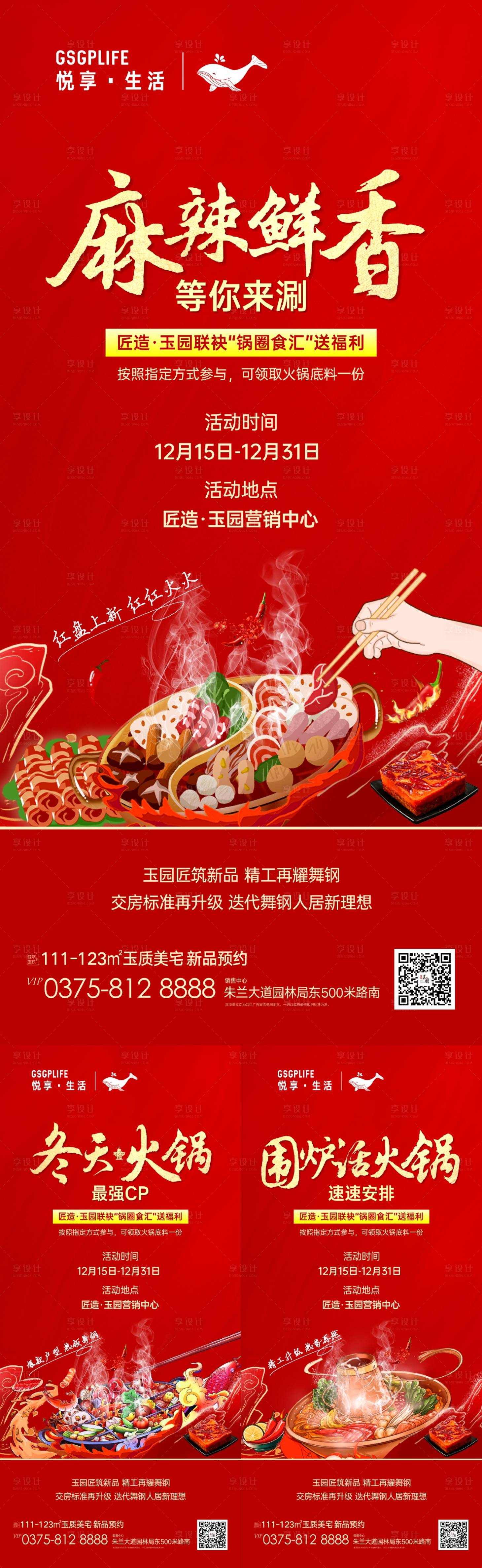 源文件下載【享設計】搜索編號：55730007670507681【房地產火鍋底料活動紅金 海報】