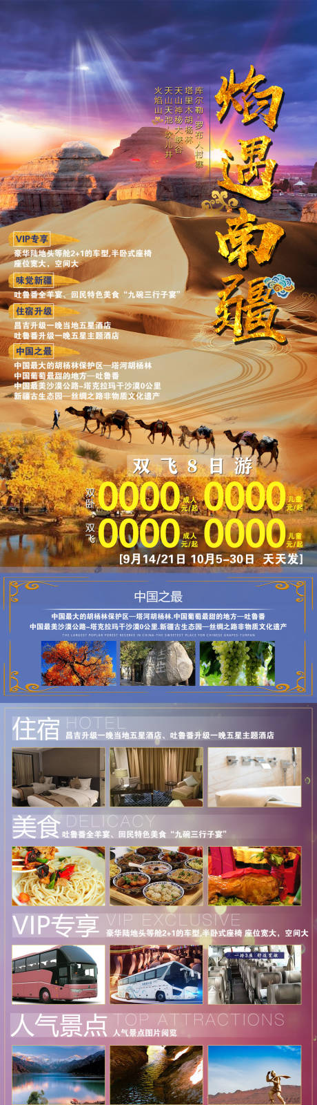 编号：20211214101520803【享设计】源文件下载-焰遇南疆新疆旅游海报