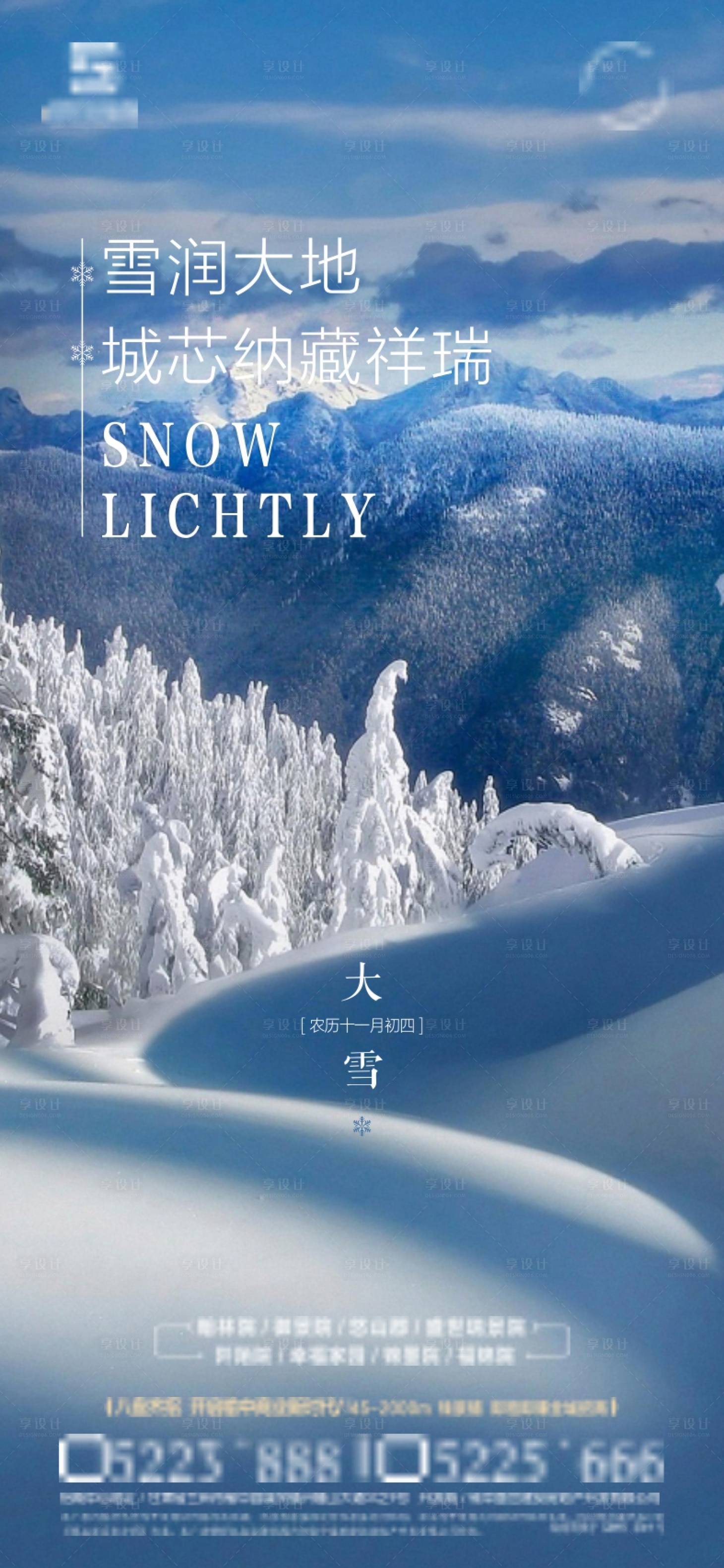 源文件下載【享設(shè)計(jì)】搜索編號(hào)：82450007496173830【大雪節(jié)氣海報(bào)】
