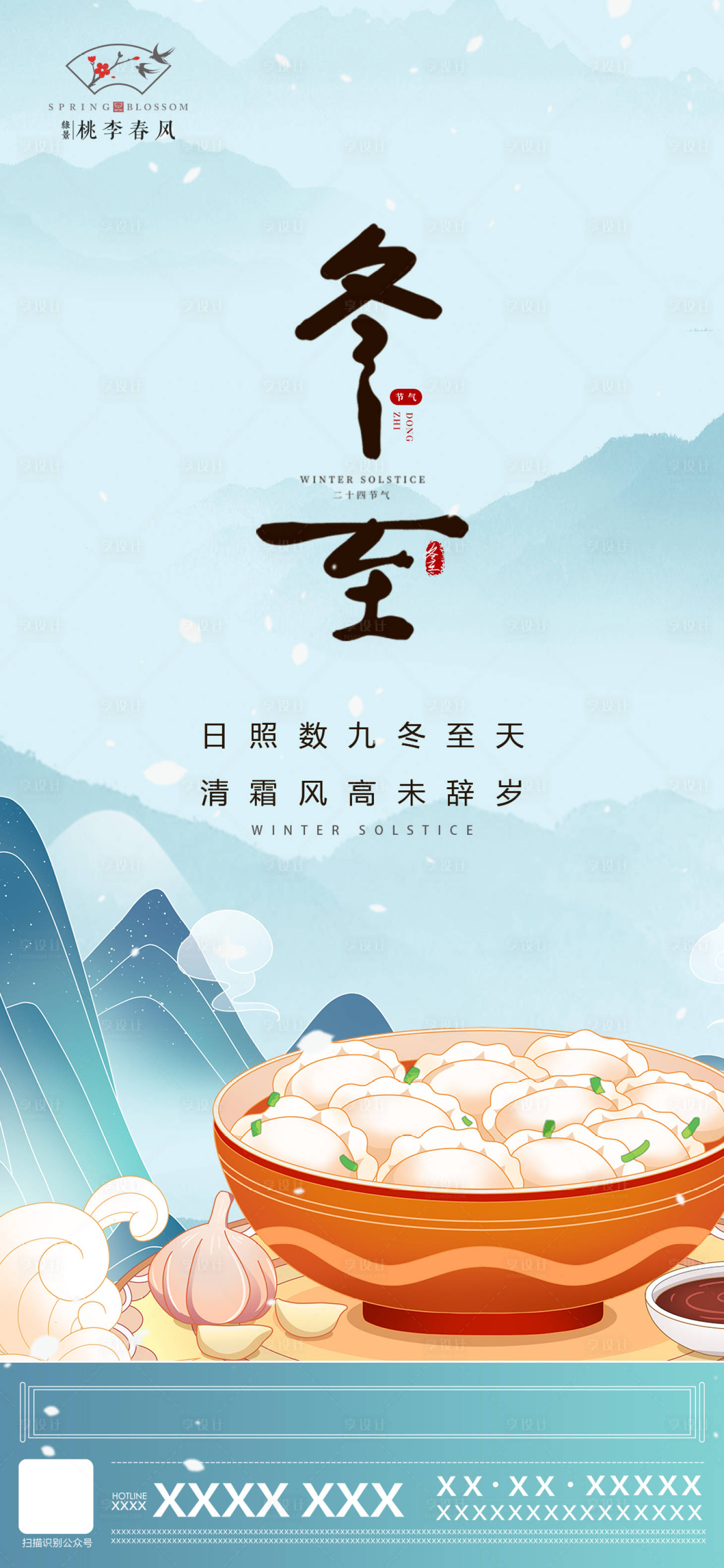 源文件下載【享設計】搜索編號：51450007653878211【冬至單圖】