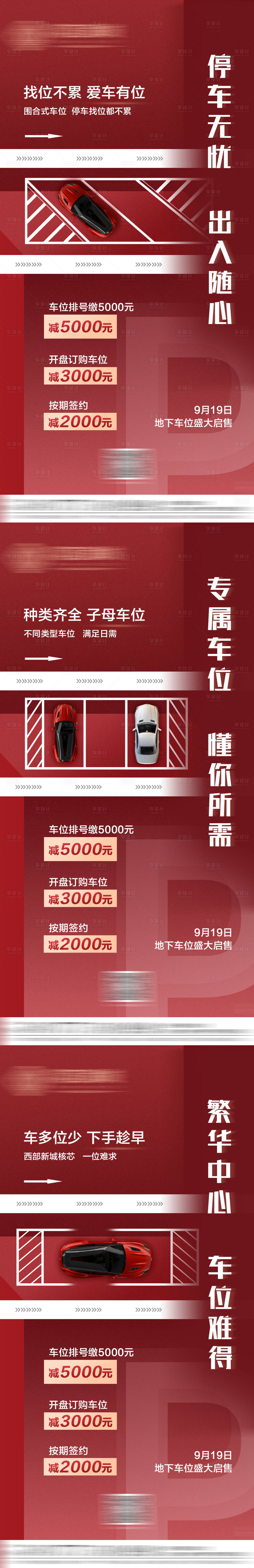 源文件下載【享設計】搜索編號：75420007459467130【地下車位開賣海報】