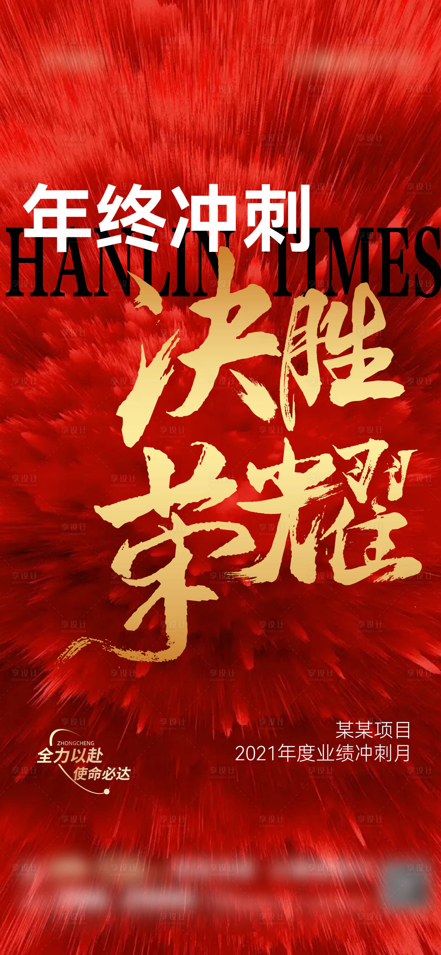源文件下載【享設(shè)計】搜索編號：51570007728114260【年終沖刺紅金海報】