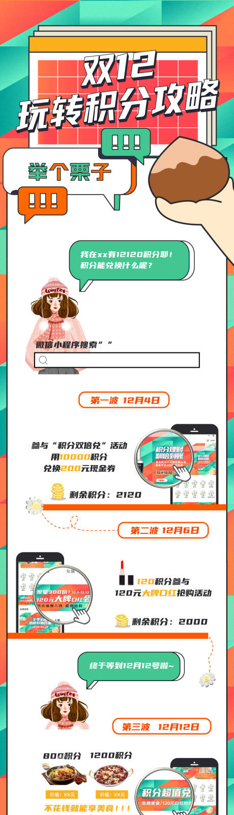 源文件下載【享設計】搜索編號：58820007623046366【雙十二積分攻略長圖海報】
