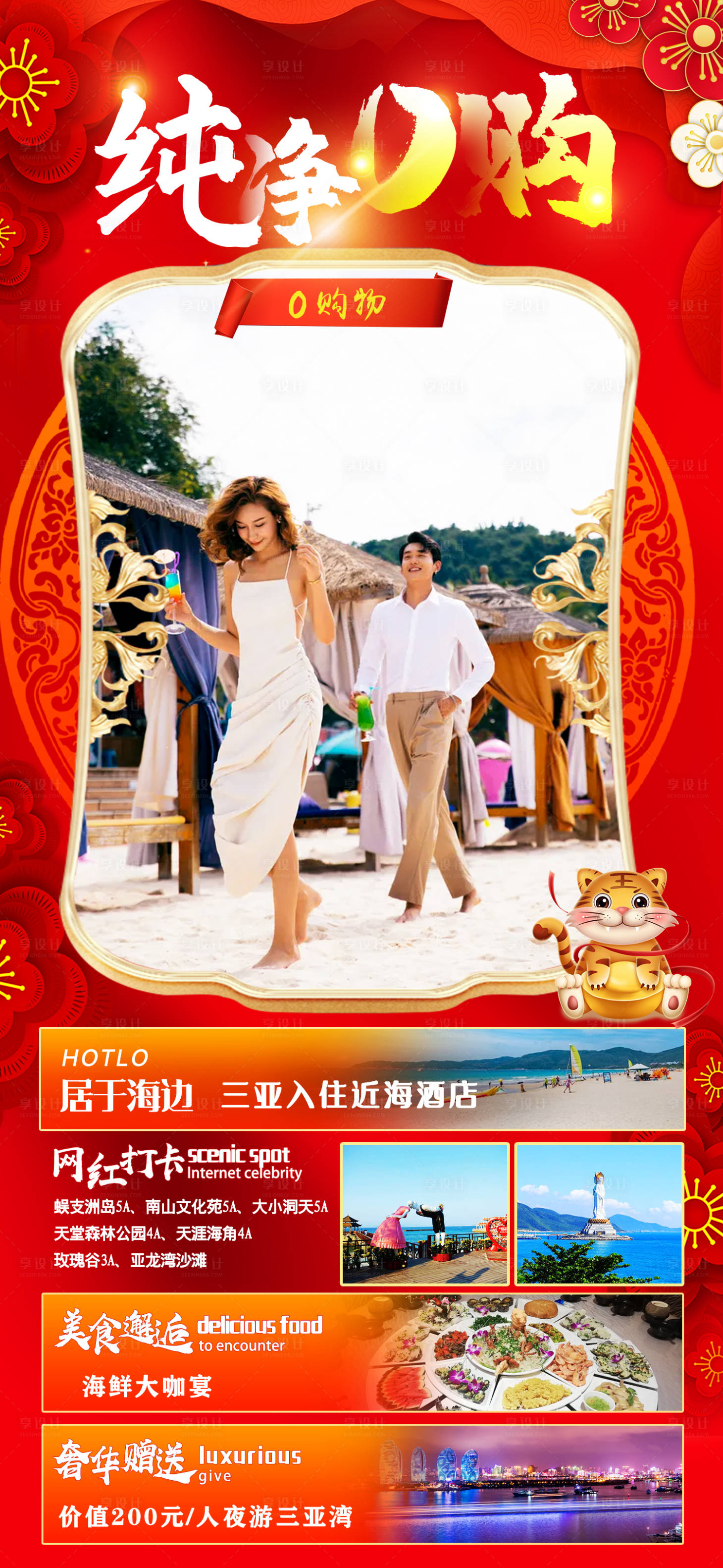 源文件下載【享設計】搜索編號：31140007909003430【海南旅游春節海報】