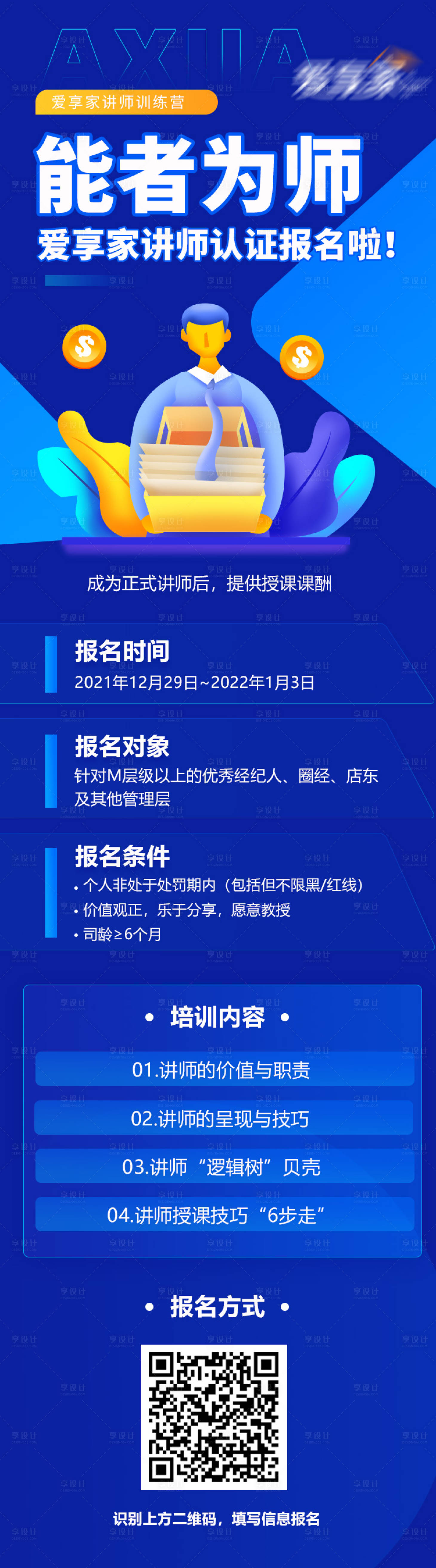 源文件下載【講師培訓海報】編號：62400007871724746